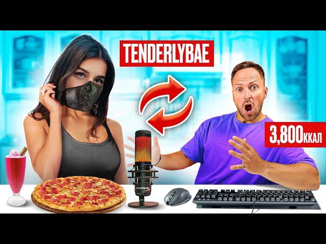 Поменялся с TENDERLYBAE на 24 часа ПИТАНИЕМ! Показала ЛИЦО?