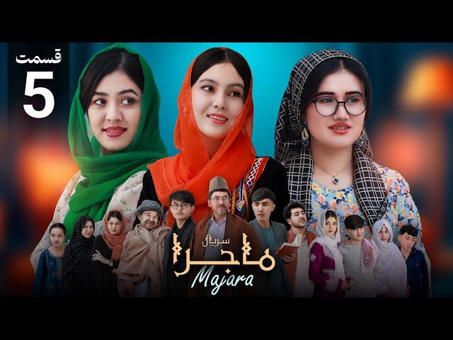 Majara - Episode 5 - people media سریال ماجرا | قسمت پنجم | آغوش خانواده - رسانه مردم