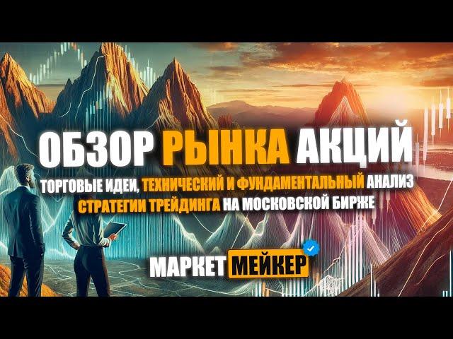  ОБЗОР РЫНКА АКЦИЙ НА 24.12.2024 | КАКИЕ АКЦИИ ВЫРАСТУТ И УПАДУТ / ЧТО ЖДАТЬ К НОВОМУ ГОДУ 