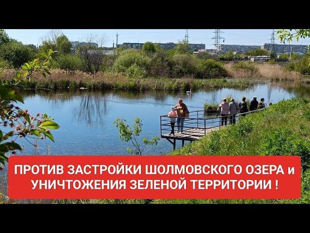 ОБРАЩЕНИЕ К ПРЕЗИДЕНТУ РОССИИ ПРОТИВ ЗАСТРОЙКИ ОЗЕРА И ТЕРРИТОРИИ ВОКРУГ / @KonstantinTolkachev