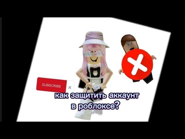 как защитить аккаунт в роблоксе? от взлома и хакеров?