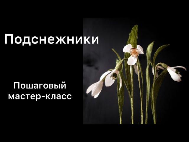 Подснежники из бумаги, пошаговый мастер-класс. Цветы из гофрированной бумаги.