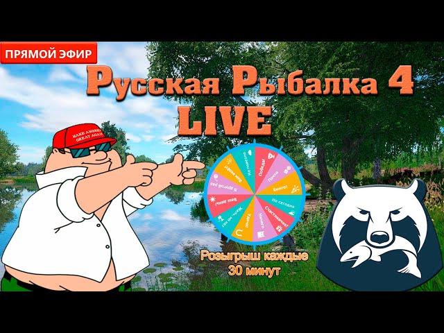 Русская Рыбалка 4Ой СТРИМ По Рыбалке!!!Бесплатная Рулетка!!!