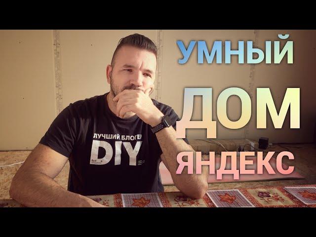 Умный дом Яндекс. Проблемы, ограничения, решения. Просто Константиновы.