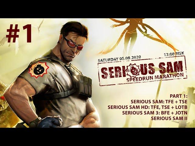 Serious Sam Speedrun Marathon - SpeedRun - БЫСТРОЕ ПРОХОЖДЕНИЕ ВСЕХ ЧАСТЕЙ! Часть 1 #5 [LIVE]