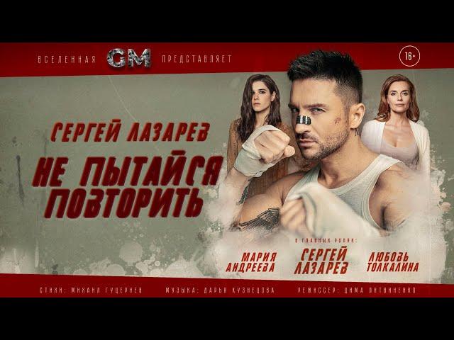 Сергей Лазарев - Не пытайся повторить (Official Video)