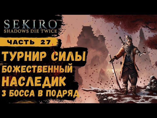 Sekiro Shadows Die Twice  Часть 25  Турнир силы Божественный наследник