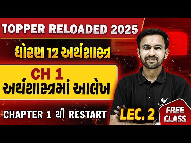 અર્થશાસ્ત્રમાં આલેખ | Std 12 Economics Chapter 1 Lecture 2 | Topper Reloaded 2025 | Vidyakul