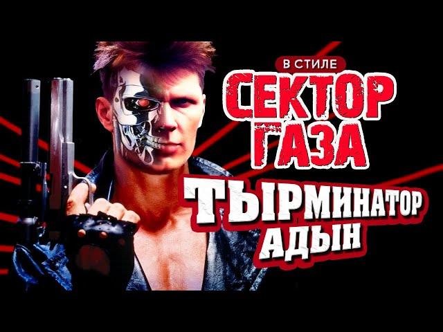 В стиле Сектор Газа "Терминатор АдЫн" - на песню СГ "Снегурочка" ai кавер by Вечный сектор