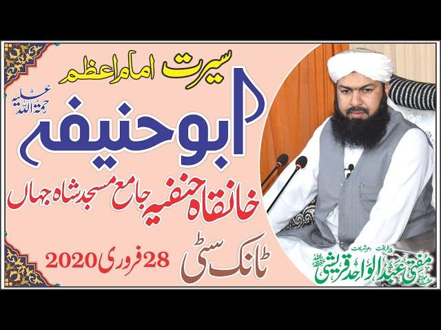 Seerat Imam E Azam Abu Hanifa R.a | Mufti Abdul Wahid Qureshi