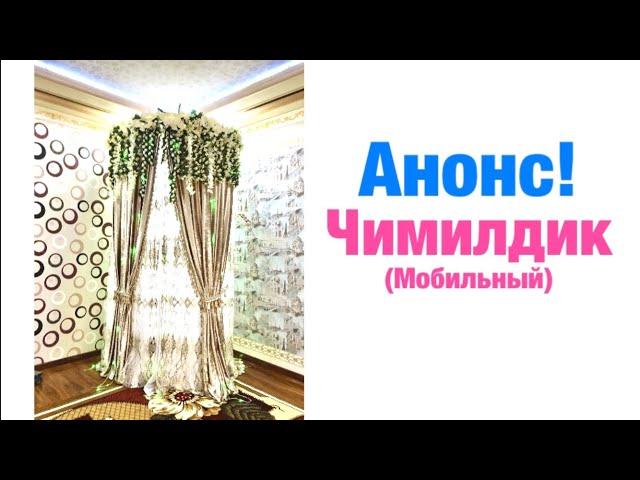 Анонс! Чимилдик (мобильный)