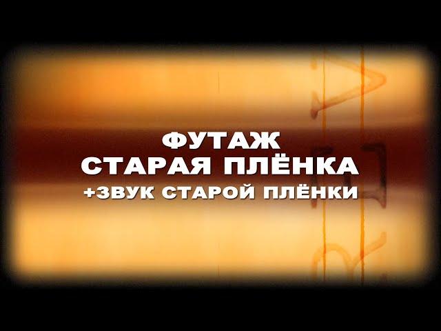 Футаж старая пленка.Футаж пленка.Звук старой пленки.Ретро футаж