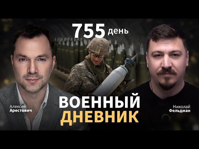 Военный дневник с Алексеем Арестовичем. День 755-й | Николай Фельдман | Альфа