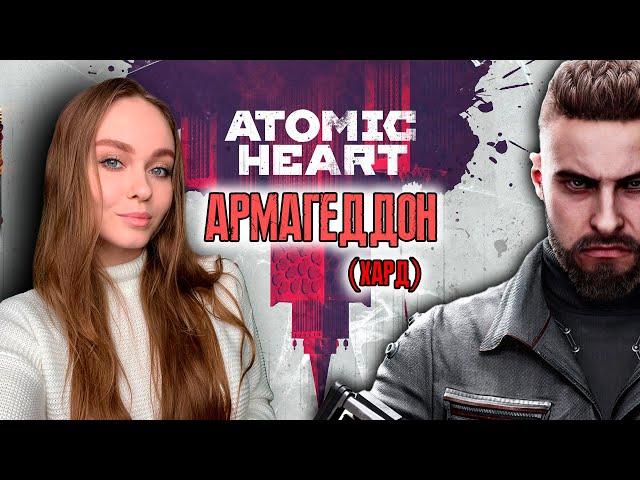 ATOMIC HEART АРМАГЕДДОН ПРОХОЖДЕНИЕ НА ХАРДЕ #1 АТОМИК ХАРТ СТРИМ