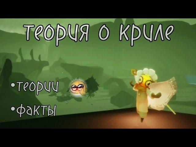 Теории по игре скай. Теория про Криля / sky children of the light