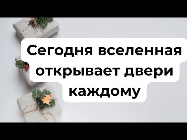 Сегодня день, когда вселенная открывает свои двери.