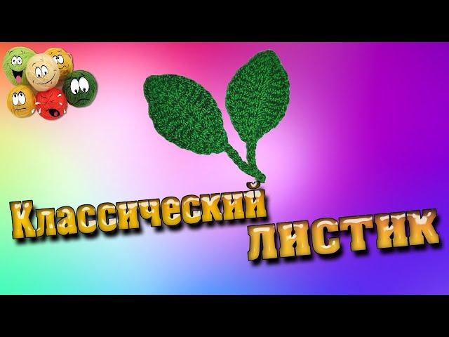 Классический Листик Крючком | Classic Crochet Leaf