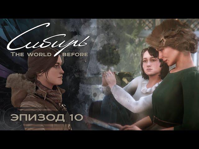 SYBERIA: The World Before (Серия 10) Глюки, сны, ссоры, срывы... Все, как надо.