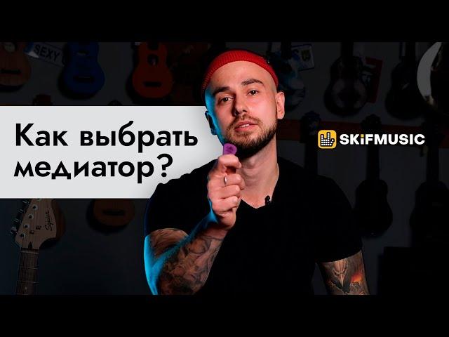 Как выбрать медиатор? | SKIFMUSIC.RU