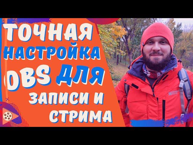 ПОЛНАЯ НАСТРОЙКА ОБС | Настройка обс 2021 для стрима для записи видео С НУЛЯ ПОД ВАШУ СИСТЕМУ