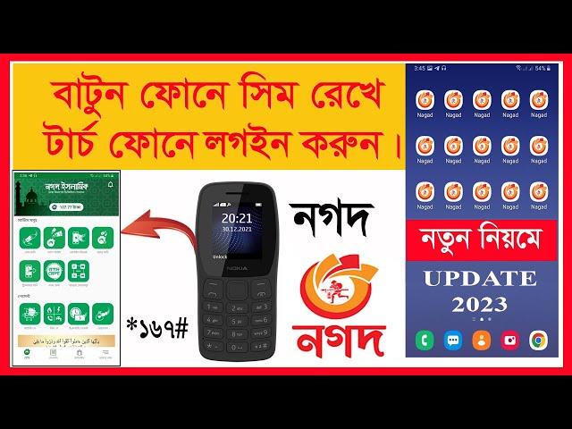 সিম বাটন ফোনে রেখে নগদ লগইন করুন । nagad otp read nagad clone, nagad apps clone.Real Tech bd 24.