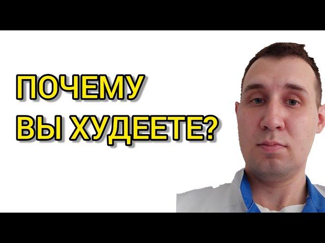 Почему я худею? Почему не могу набрать вес?