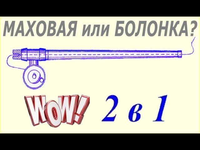 Гибрид маховой и болонской удочки.  2 в 1