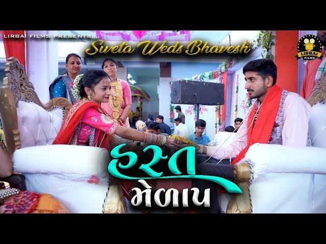 sweta weds bhavesh wedding || hast milap || sweta godhaniya wedding || હસ્ત મેળાપ || lirbai films ||