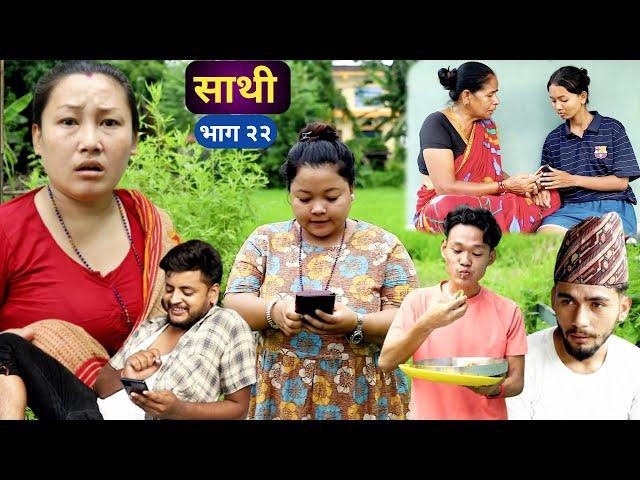 Saathi  Episode 22 साथी भाग, #साथी_सिरियल By Jasu, Lakshana, Himesh