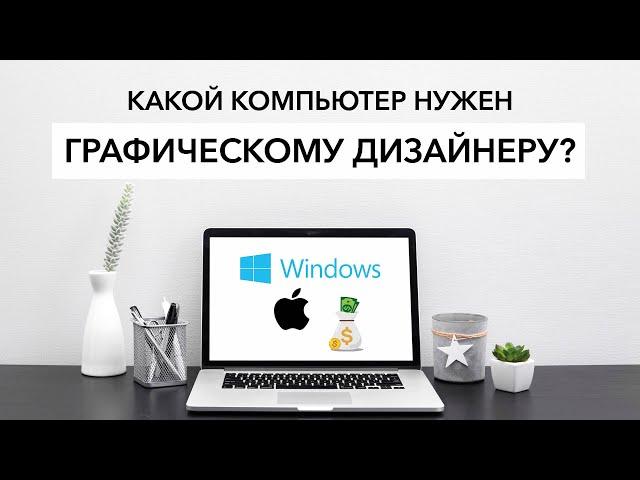 Какой компьютер нужен графическому дизайнеру?