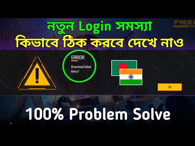 free fire download failed retry problem | free fire error problem solve | download failed error