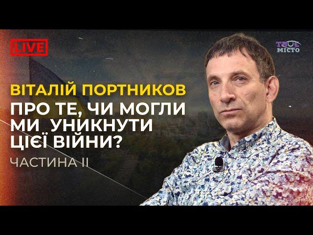  Віталій Портников про те, чи може бути перемога без розпаду росії | Частина ІІ