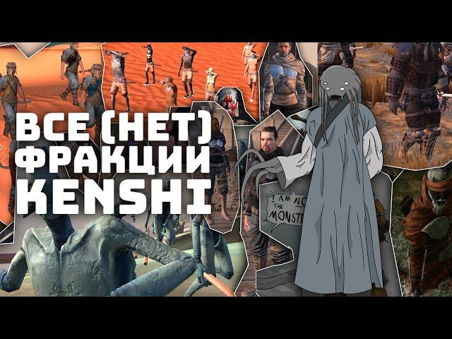 Путеводитель по фракциям I Kenshi