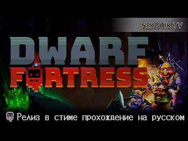 Релиз в стиме Dwarf Fortress Прохождение на русском Часть -1 #dwarffortress #nekotiktv #выживание