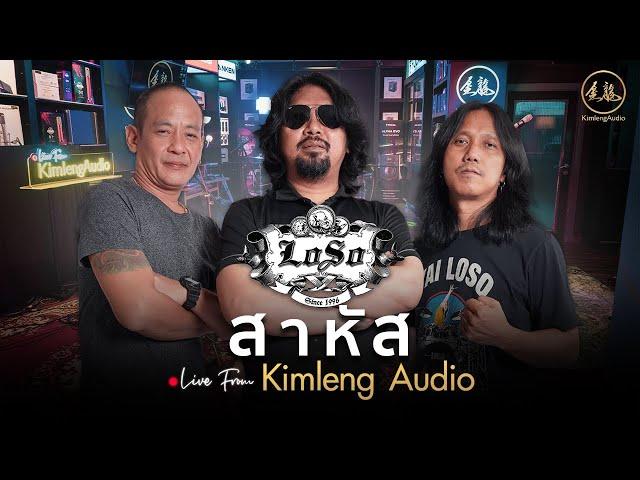 สาหัส - LOSO | Live From Kimleng Audio