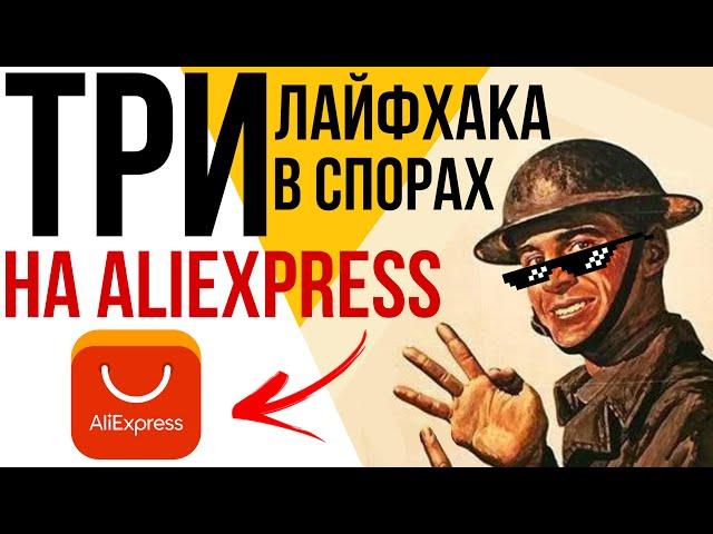 ЛАЙФХАКИ В СПОРАХ НА ALIEXPRESS! Возвращаем деньги правильно!