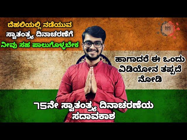 Rashtragaan| Azadi ka Amrit Mahotsav| August 15| Mind Vlog in Kannada