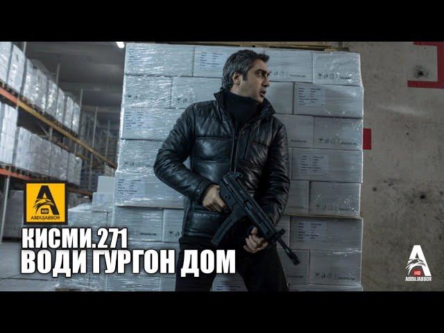 Води Гургон Дом кисми 271 | Full HD 1080p точикиسریال وادی گرگ ها قسمت - 271