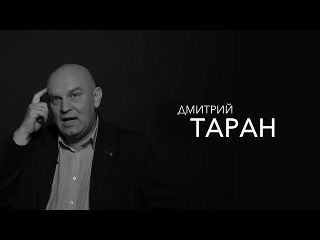 Дмитрий Таран - основные проблемы мужчин, женская самооценка и школа девяностых