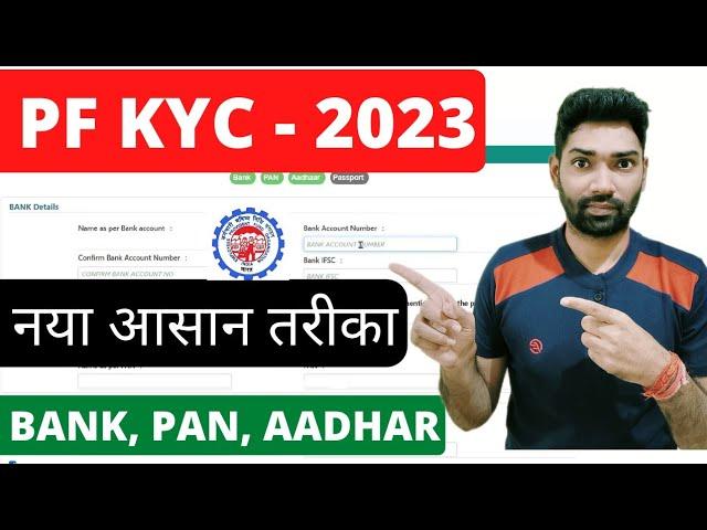 EPF kyc update online New 2023 | How to add/change bank account in epf 2023 | update pan in pf kyc