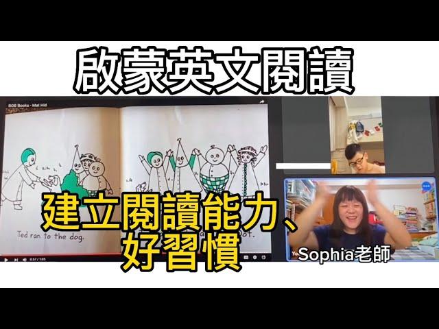 5歲 英文啟蒙閱讀 Reading 培養閱讀好習慣｜Sophia老師英文家教 English Tutor