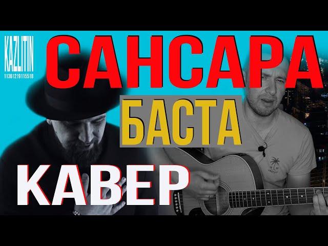 Сансара - Баста / кавер под гитару на оригинальных аккордах