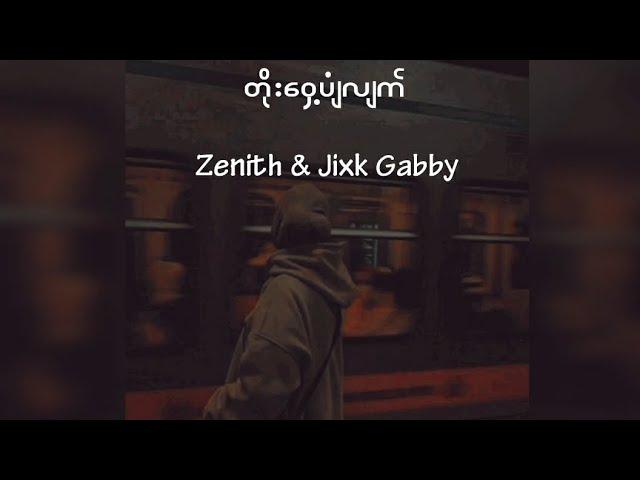 တိုးဝှေ့ပျံလျက် -Zenith / /Jixk Gabby (lyrics video)