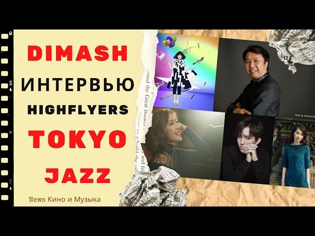 Dimash Kudaibergen  Interview Dimash HIGHFLYERS TOKYO JAZZ festival Japan