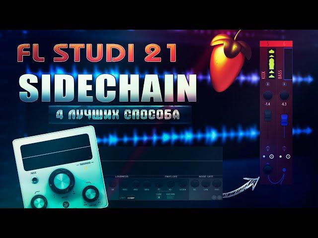 4 ЛУЧШИХ СПОСОБА КАК СДЕЛАТЬ САЙДЧЕЙН | FL STUDIO 21 #sidechain