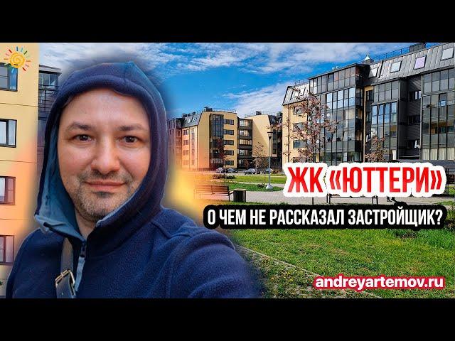 О чем не рассказал застройщик? ЖК Юттери - Городская прописка, 0% первый взнос Господдержка звоните