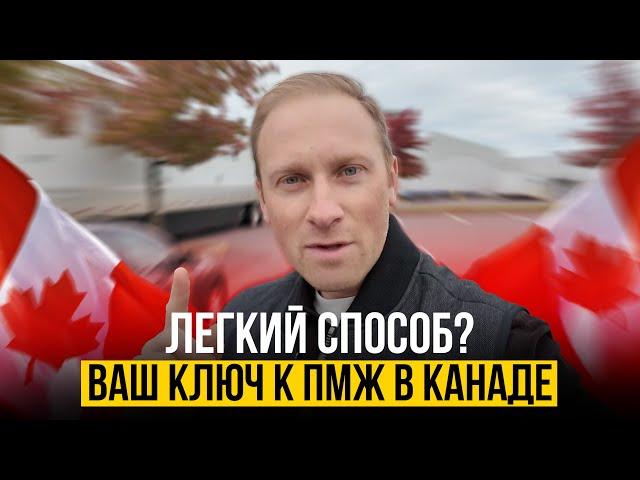 Ваш шанс на ПМЖ Канады