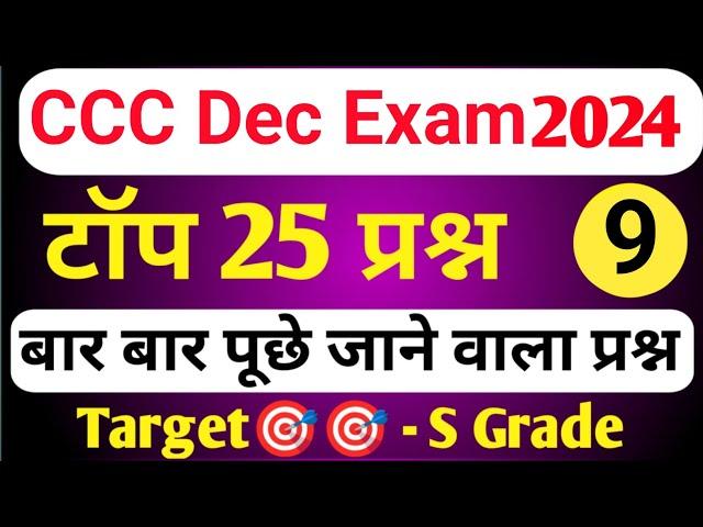 CCC DEC EXAM 2024 | CCC MOST IMP QUESTION | CCC EXAM PREPARATION | CCC OBJECTIVE QUESTION ANSWER