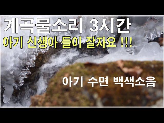 자연의소리 -계곡물소리 3시간 -백색소음 화이트노이즈