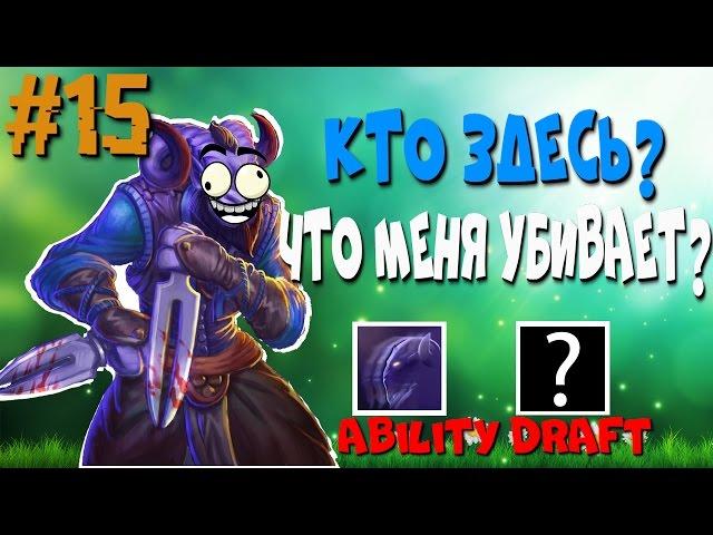 Who is there? Ability Draft Dota 2 | IMBA SHOW #15